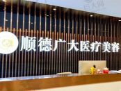 广东顺德大良广大医疗美容门诊部