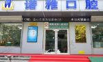 济南槐荫诺雅口腔诊所-医院LOGO