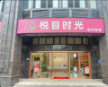 黄石悦目时光医疗美容门诊部-医院LOGO