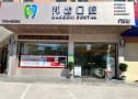 河源邦齿口腔门诊部-医院LOGO