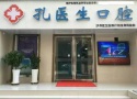 荆州孔医生口腔门诊部-医院LOGO