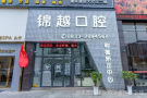 乐山锦越口腔诊所-医院LOGO