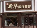 辽源新华医疗美容诊所-医院LOGO