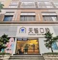 中山天智口腔诊所-医院LOGO