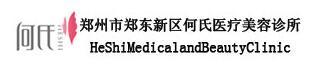 郑州郑东何氏医疗美容诊所-医院LOGO