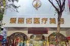 龙岩爱丽诺医疗美容门诊部-医院LOGO