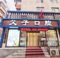 锦州父子口腔门诊部-医院LOGO