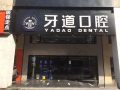 苏州工业园区牙道口腔诊所-医院LOGO