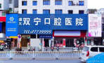 遵义双宁口腔医院-医院LOGO