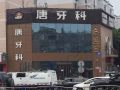 成都双流唐之美口腔门诊部(唐牙科双流店）-医院LOGO