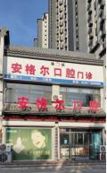 德州安格尔口腔门诊部-医院LOGO