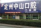 定州中博口腔诊所-医院LOGO
