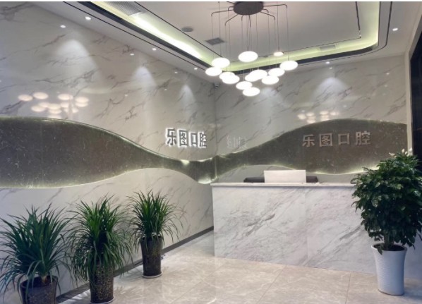 西安乐图口腔门诊部