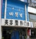 鞍山田医生医疗美容诊所-医院LOGO