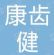 东莞康齿健口腔门诊部-医院LOGO