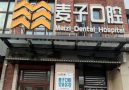 长治麦子口腔门诊部-医院LOGO