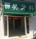 绥阳樊牙科口腔诊所-医院LOGO