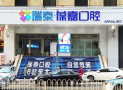 大连瑞泰葆嘉口腔（鲁迅路门诊）-医院LOGO