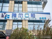 长沙雨花雅尔口腔门诊部（圭塘店）