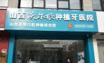 山西太原沃尔根种植牙齿科医院-医院LOGO