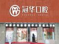 江苏盐城建湖冠华口腔门诊部-医院LOGO
