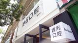 太原博冠口腔门诊部-医院LOGO