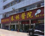 钟祥市春林医院烧伤整形科