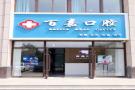 焦作百嘉口腔门诊部-医院LOGO