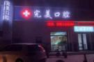 濮阳完美口腔门诊部-医院LOGO