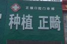 鸡西市正植口腔门诊部-医院LOGO