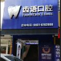 兰州齿语口腔-医院LOGO