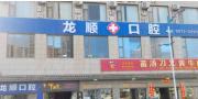 大理龙顺口腔诊所-医院LOGO