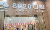 重庆八零贰零口腔诊所（杨家坪店）-医院LOGO