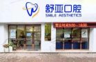 杭州舒亚口腔门诊部-医院LOGO