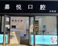北京嘉悦杰辉医疗嘉悦天街口腔门诊部-医院LOGO