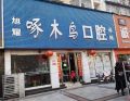 漯河源汇口腔门诊部-医院LOGO