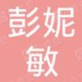 文山富宁彭妮敏口腔诊所-医院LOGO