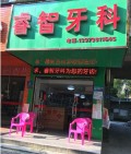 娄底睿智口腔诊所-医院LOGO