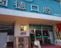 石家庄栾城区固徳口腔门诊部-医院LOGO