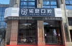 徐州诺恩口腔门诊部-医院LOGO