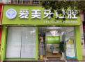 宜宾爱美牙口腔诊所-医院LOGO