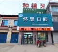 濮阳怀恩口腔诊所-医院LOGO
