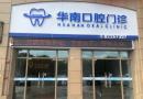 佛山华南口腔门诊部-医院LOGO