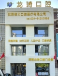 沈阳龙琦口腔门诊部-医院LOGO