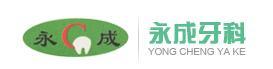 临沂永成口腔医院-医院LOGO
