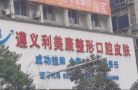 遵义利美康美容医院（口腔科）-医院LOGO