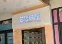 云南艺博口腔医院-医院LOGO