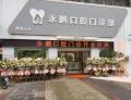 顺德永鹏口腔门诊部-医院LOGO