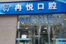 成都冉悦口腔门诊部-医院LOGO