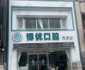 保定博优口腔门诊部-医院LOGO